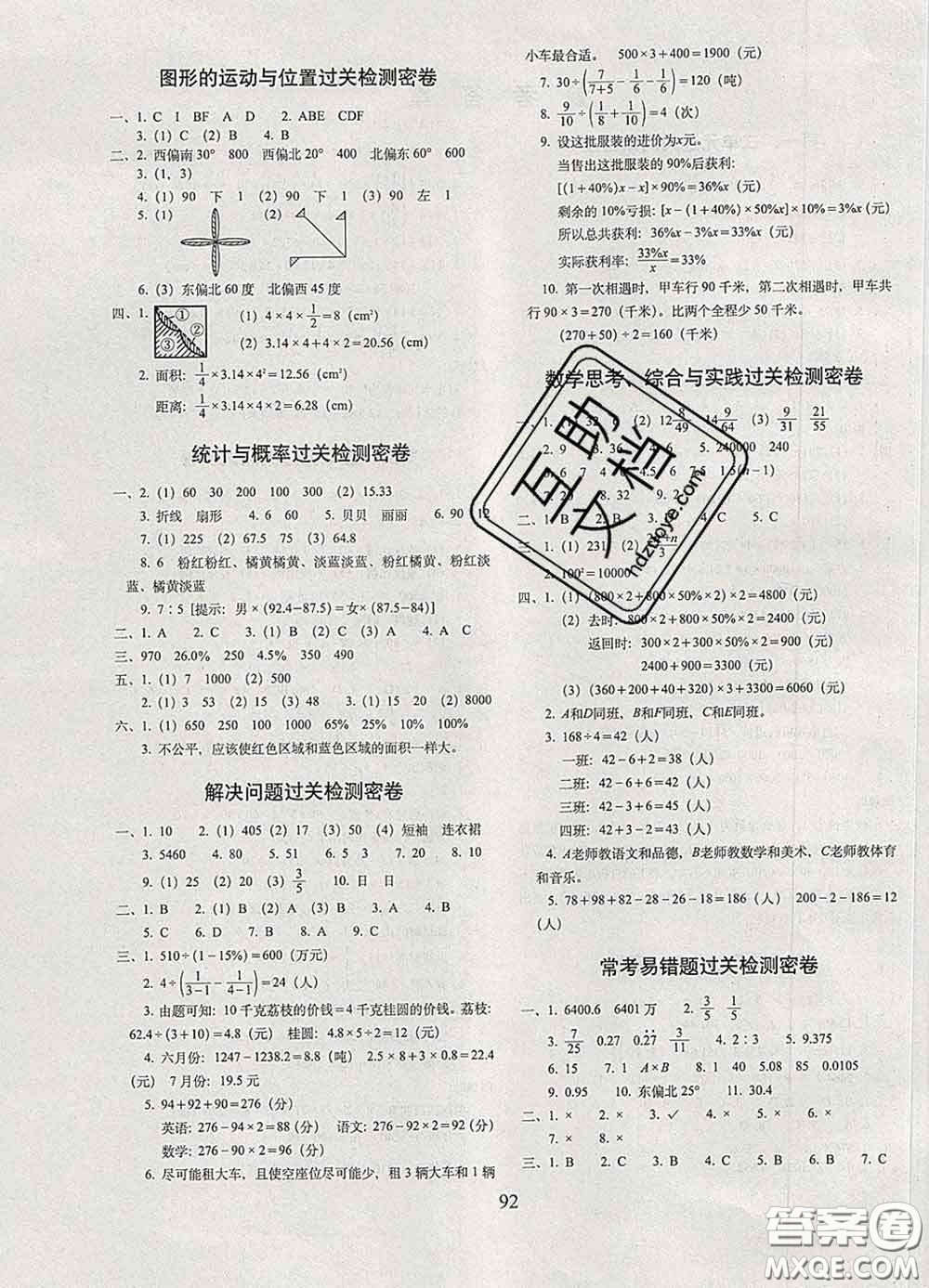 2020春68所名校圖書(shū)期末沖刺100分完全試卷六年級(jí)數(shù)學(xué)下冊(cè)人教版答案