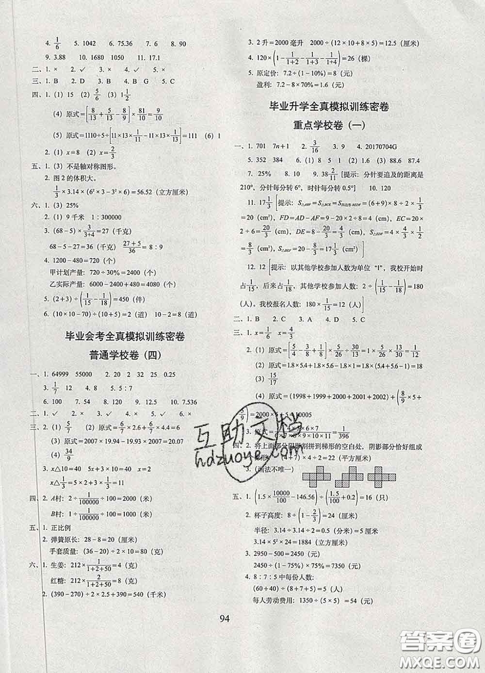 2020春68所名校圖書(shū)期末沖刺100分完全試卷六年級(jí)數(shù)學(xué)下冊(cè)人教版答案