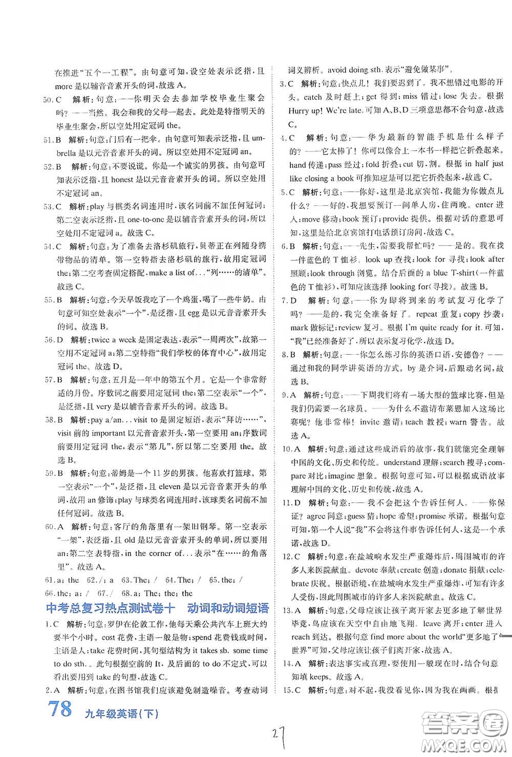 北京教育出版社2020新目標(biāo)檢測(cè)同步單元測(cè)試卷九年級(jí)英語(yǔ)下冊(cè)人教版答案