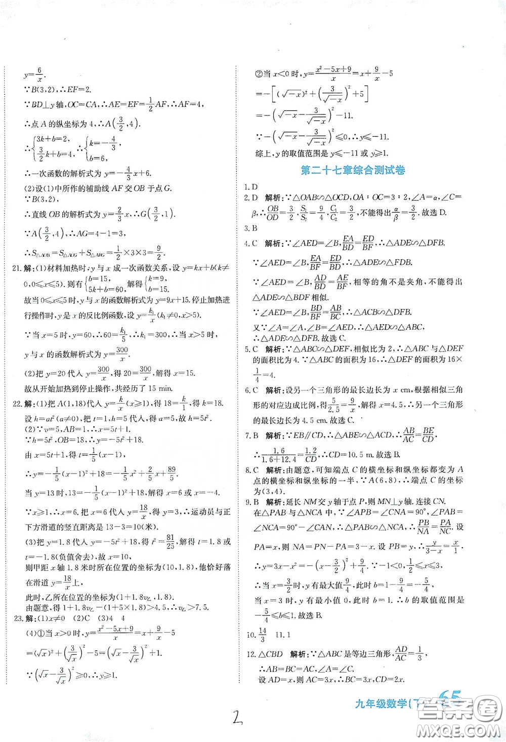 北京教育出版社2020新目標檢測同步單元測試卷九年級數(shù)學(xué)下冊人教版答案