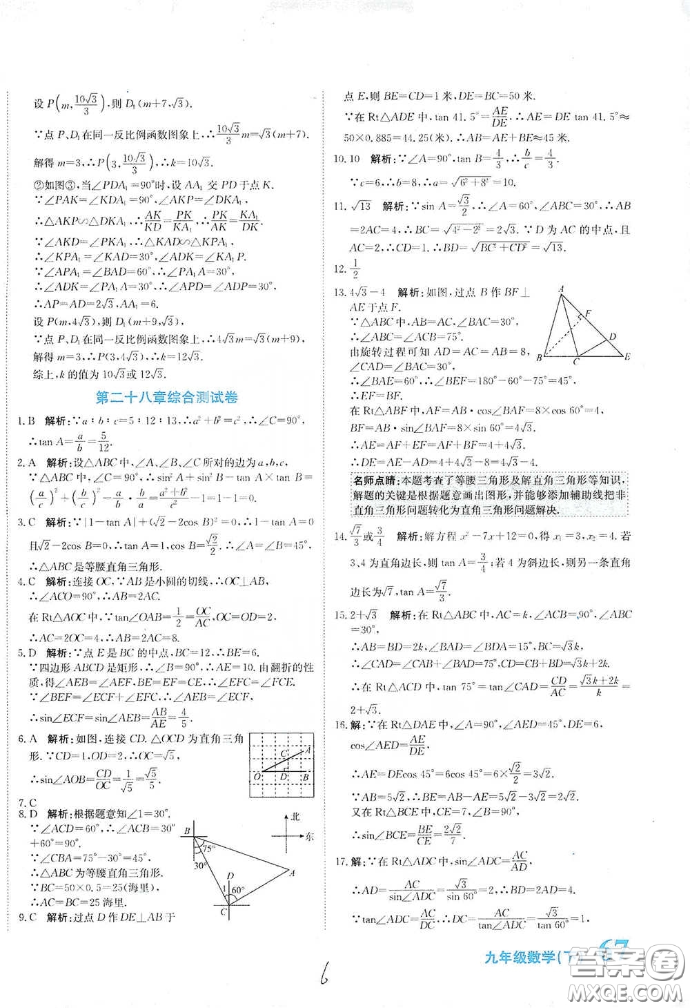 北京教育出版社2020新目標檢測同步單元測試卷九年級數(shù)學(xué)下冊人教版答案