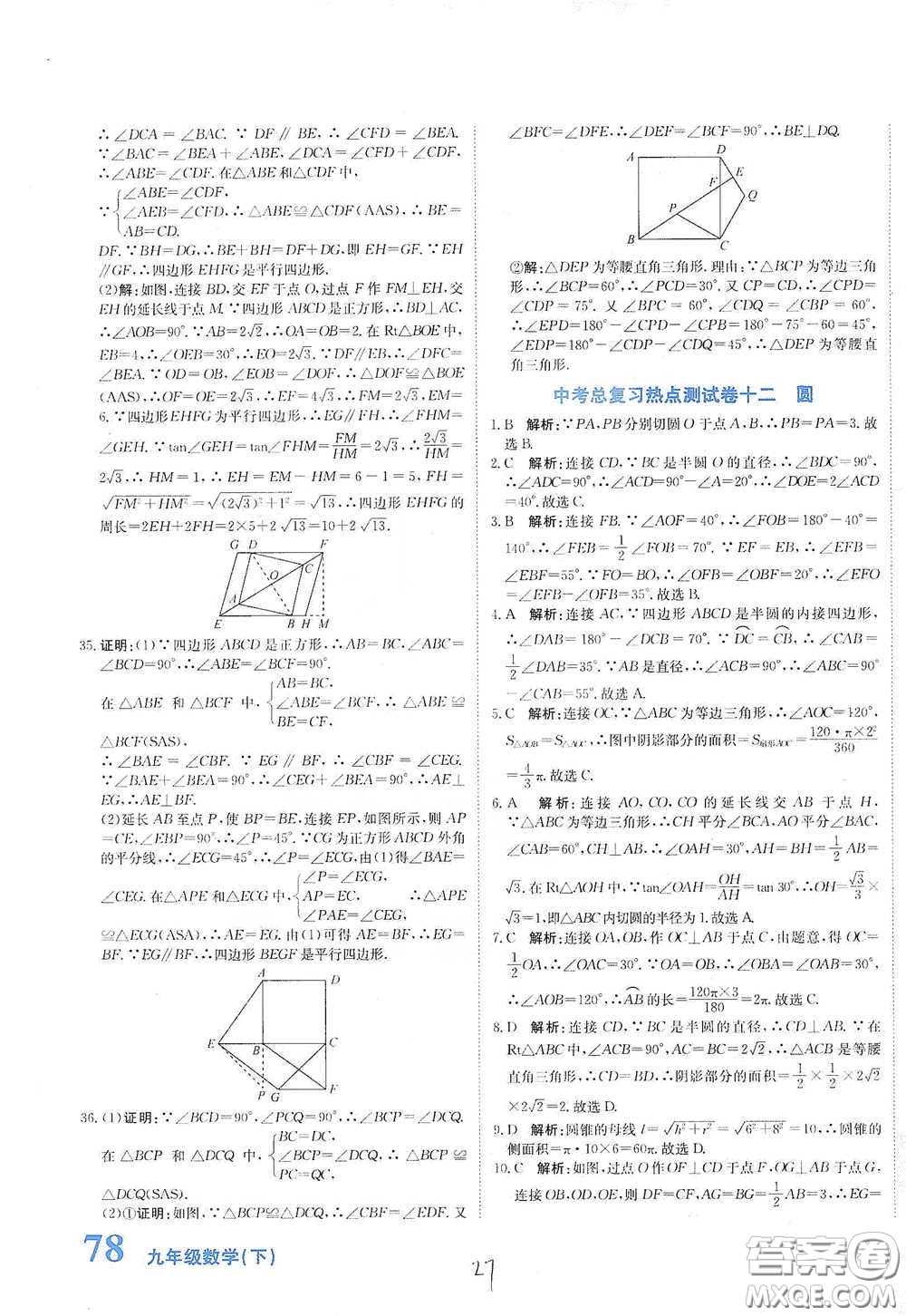 北京教育出版社2020新目標檢測同步單元測試卷九年級數(shù)學(xué)下冊人教版答案