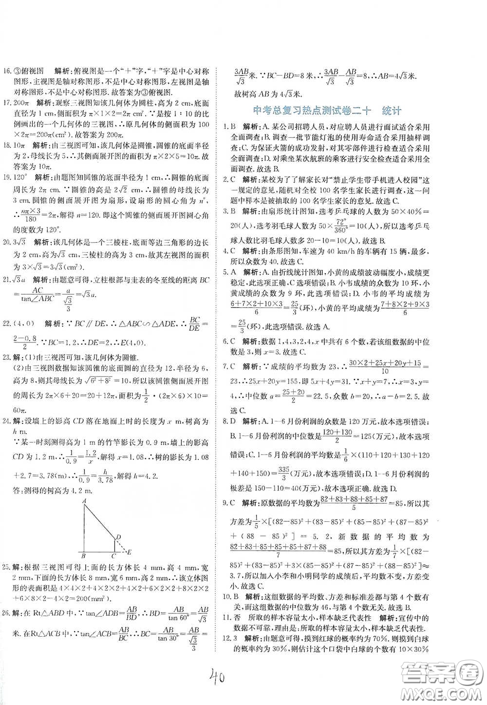北京教育出版社2020新目標檢測同步單元測試卷九年級數(shù)學(xué)下冊人教版答案