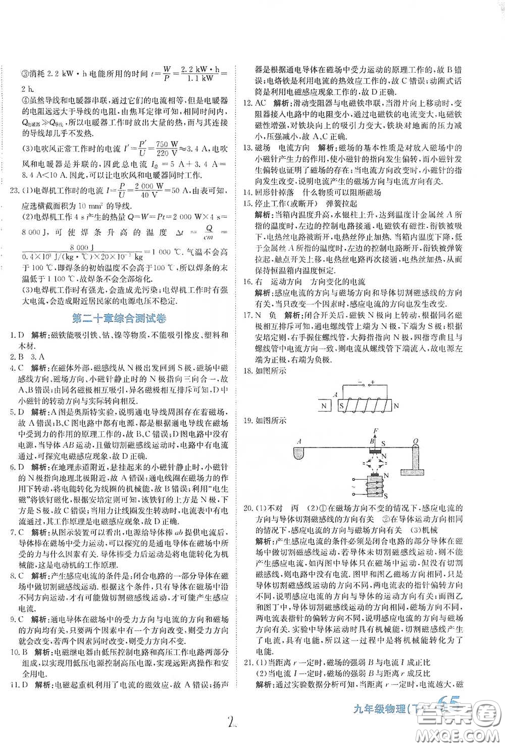 北京教育出版社2020新目標(biāo)檢測(cè)同步單元測(cè)試卷九年級(jí)物理下冊(cè)人教版答案