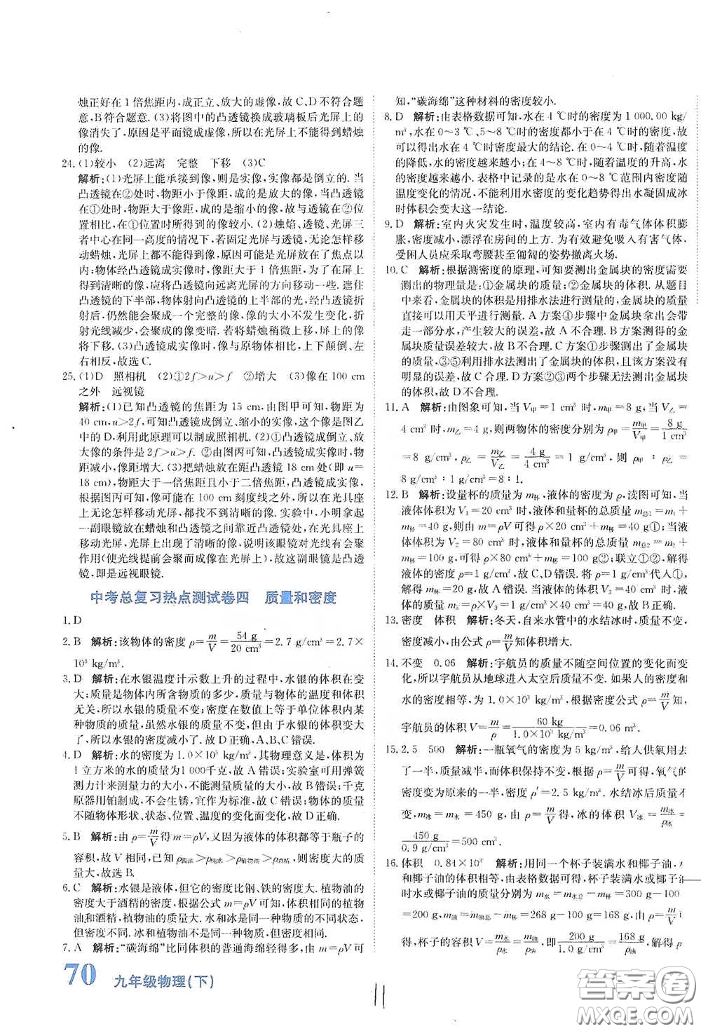 北京教育出版社2020新目標(biāo)檢測(cè)同步單元測(cè)試卷九年級(jí)物理下冊(cè)人教版答案