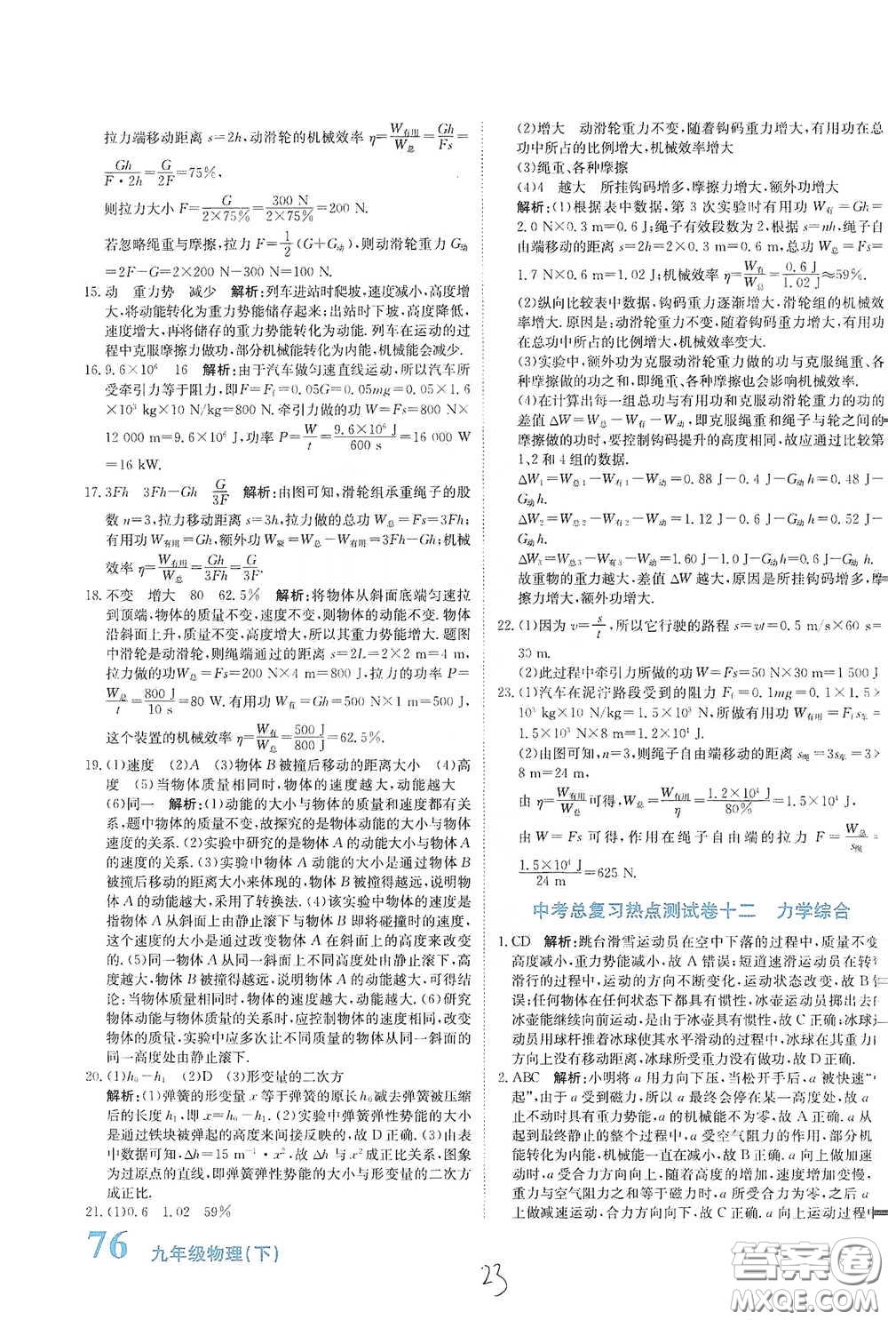北京教育出版社2020新目標(biāo)檢測(cè)同步單元測(cè)試卷九年級(jí)物理下冊(cè)人教版答案