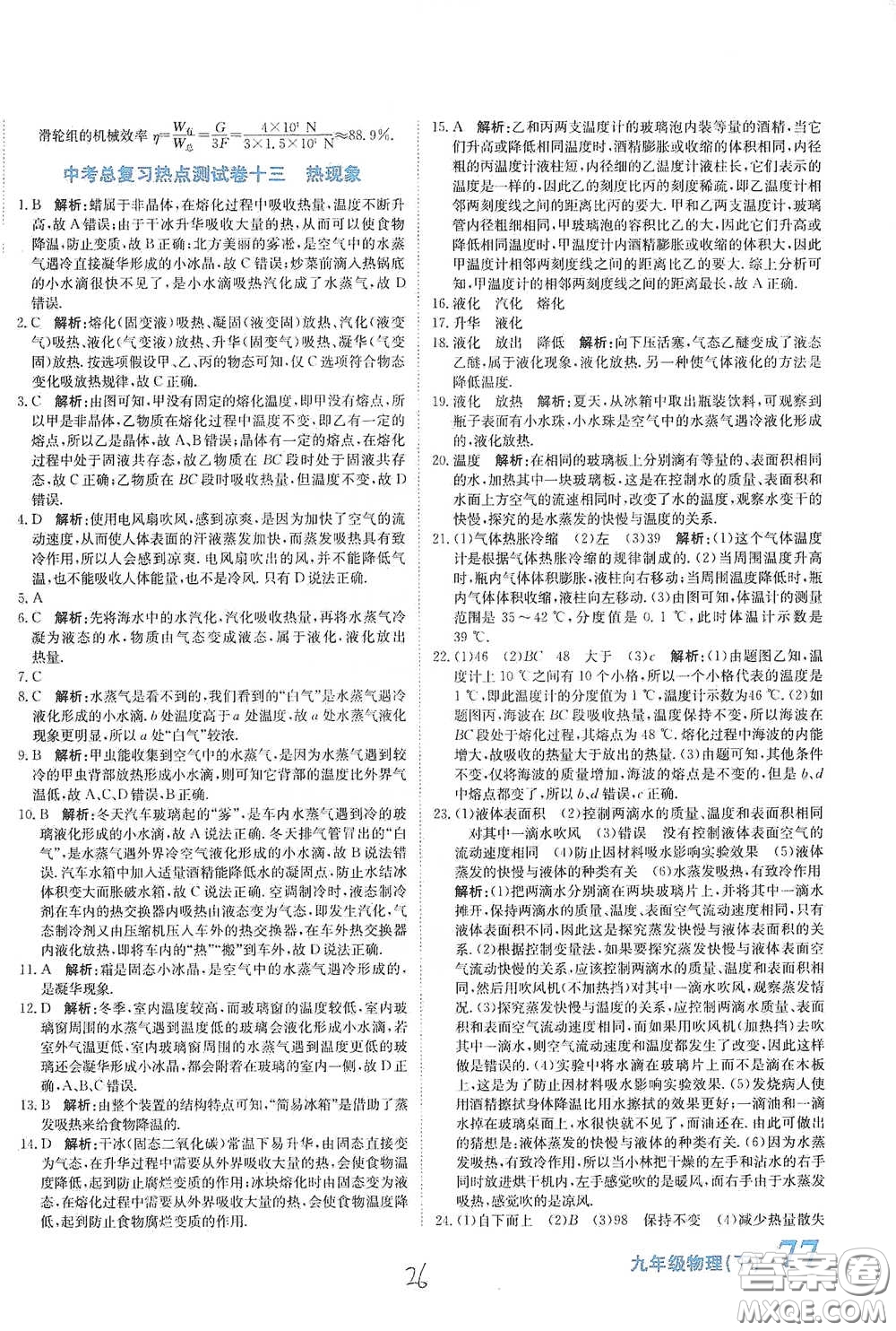 北京教育出版社2020新目標(biāo)檢測(cè)同步單元測(cè)試卷九年級(jí)物理下冊(cè)人教版答案