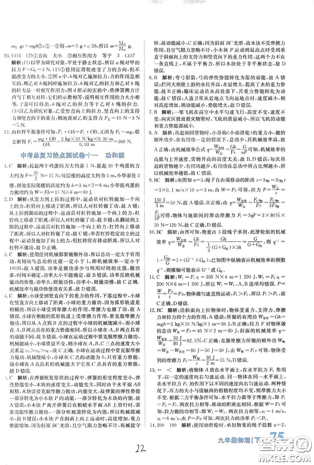 北京教育出版社2020新目標(biāo)檢測(cè)同步單元測(cè)試卷九年級(jí)物理下冊(cè)人教版答案