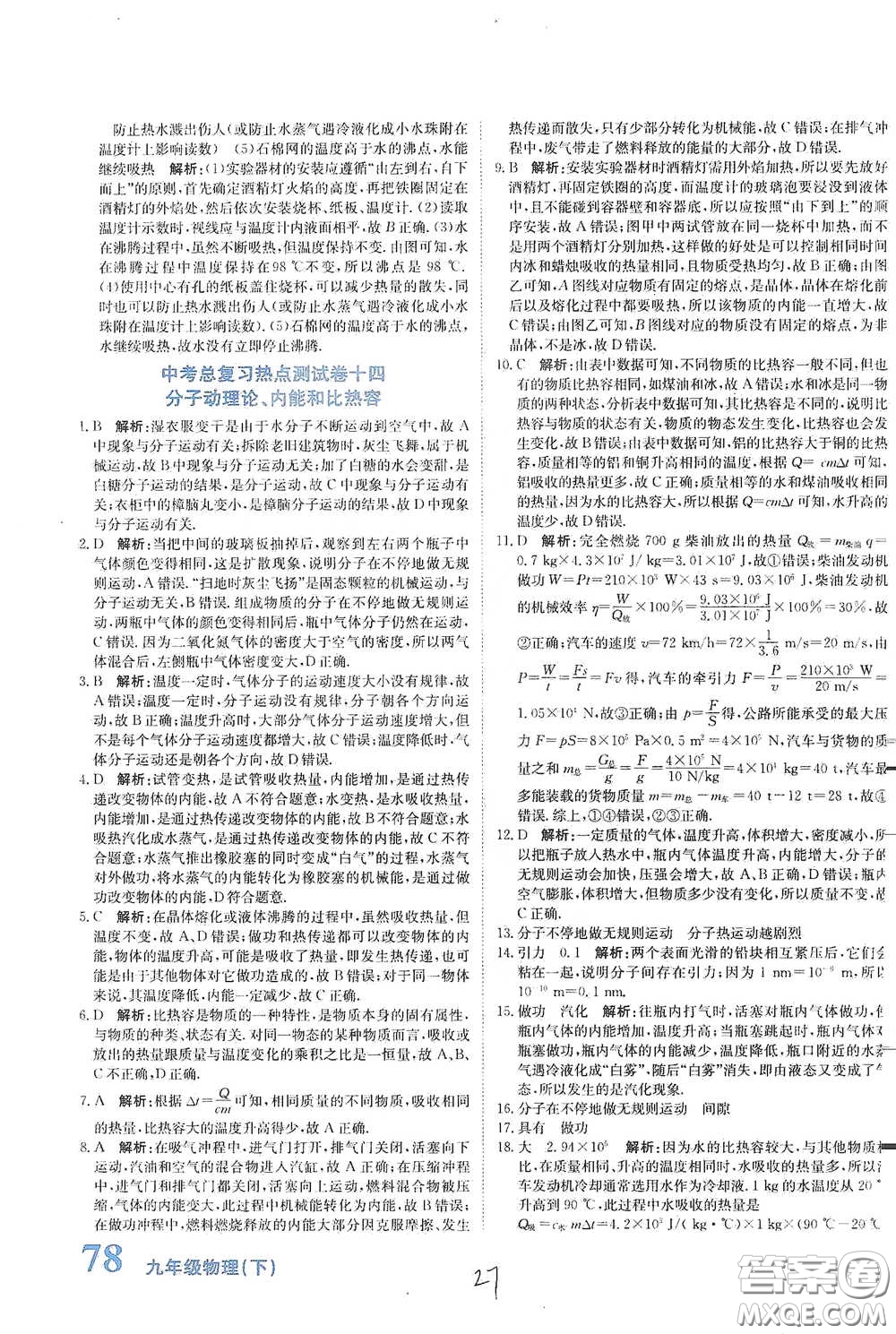 北京教育出版社2020新目標(biāo)檢測(cè)同步單元測(cè)試卷九年級(jí)物理下冊(cè)人教版答案