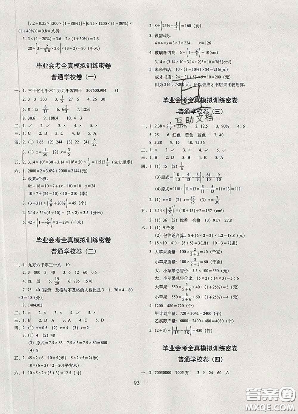 2020春期末沖刺100分完全試卷六年級數(shù)學下冊北師版答案