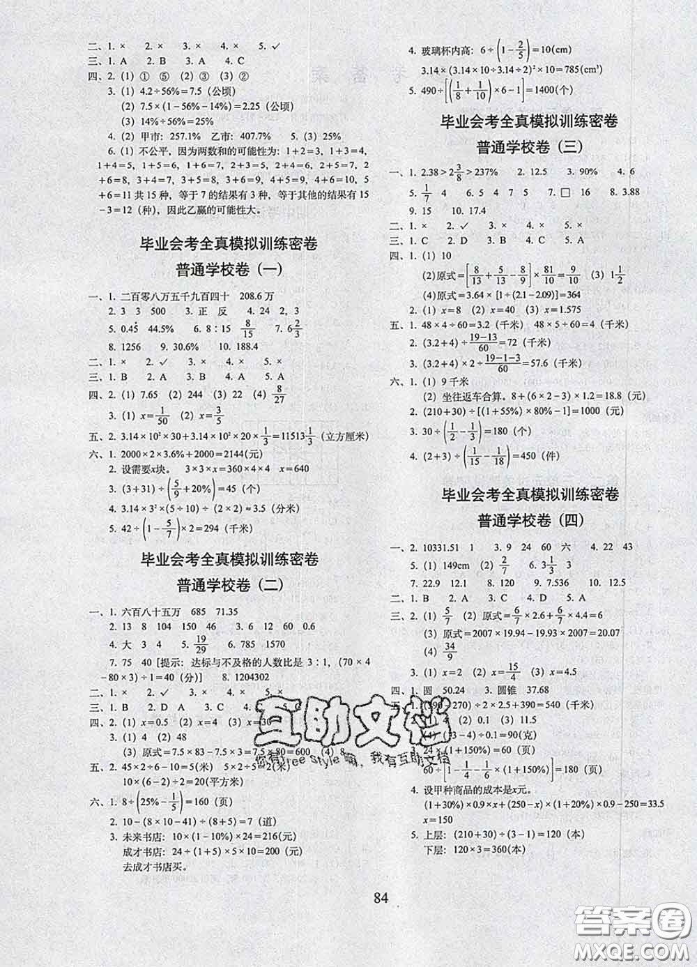 2020春期末沖刺100分完全試卷六年級(jí)數(shù)學(xué)下冊(cè)北京課改版答案