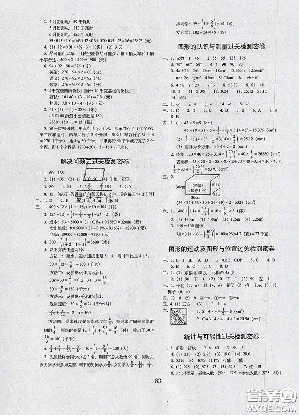 2020春期末沖刺100分完全試卷六年級(jí)數(shù)學(xué)下冊(cè)北京課改版答案