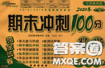 2020春期末沖刺100分完全試卷六年級數(shù)學(xué)下冊蘇教版答案