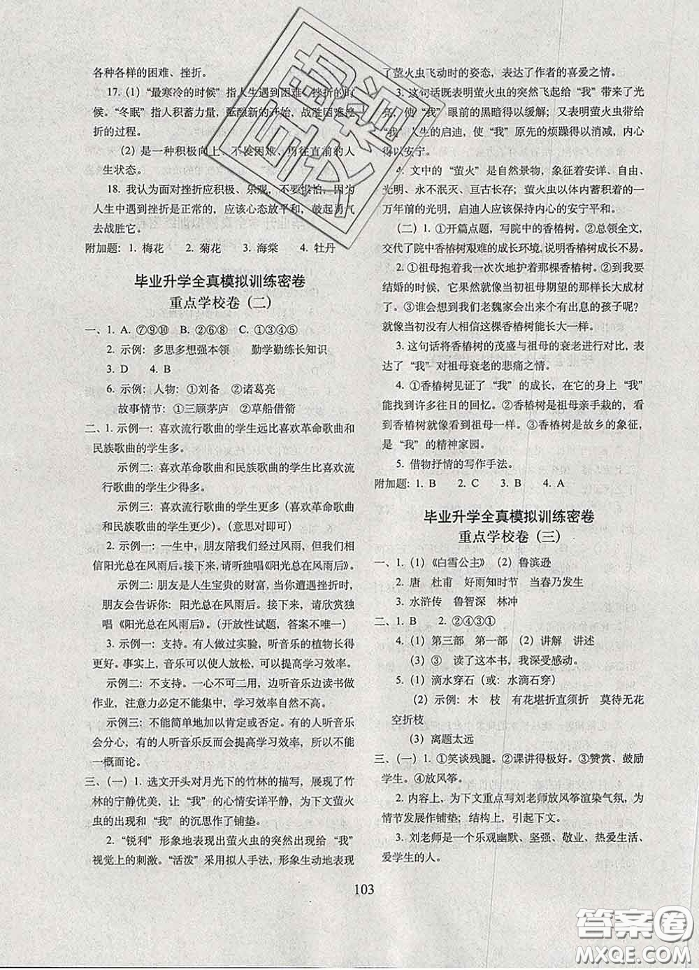 2020春68所名校圖書期末沖刺100分完全試卷六年級語文下冊人教版答案
