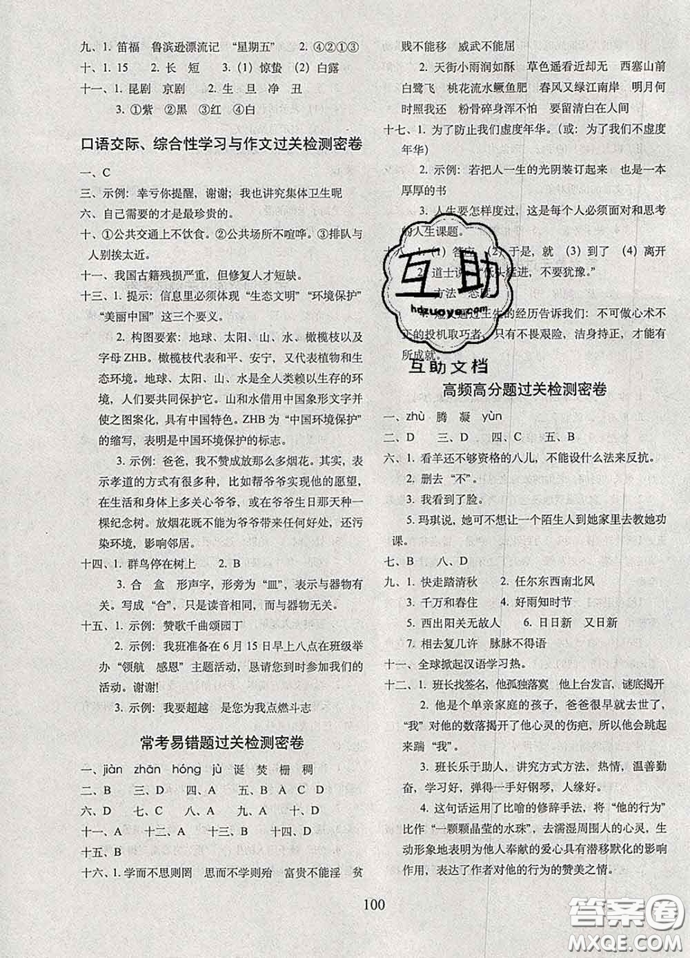 2020春68所名校圖書期末沖刺100分完全試卷六年級語文下冊人教版答案