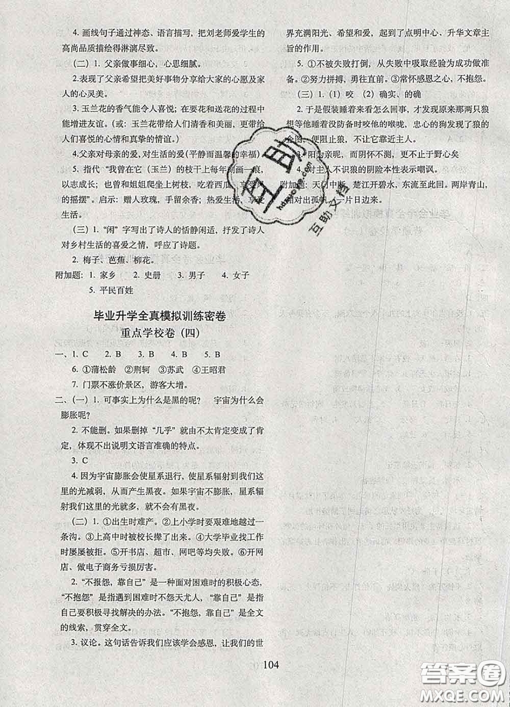 2020春68所名校圖書期末沖刺100分完全試卷六年級語文下冊人教版答案