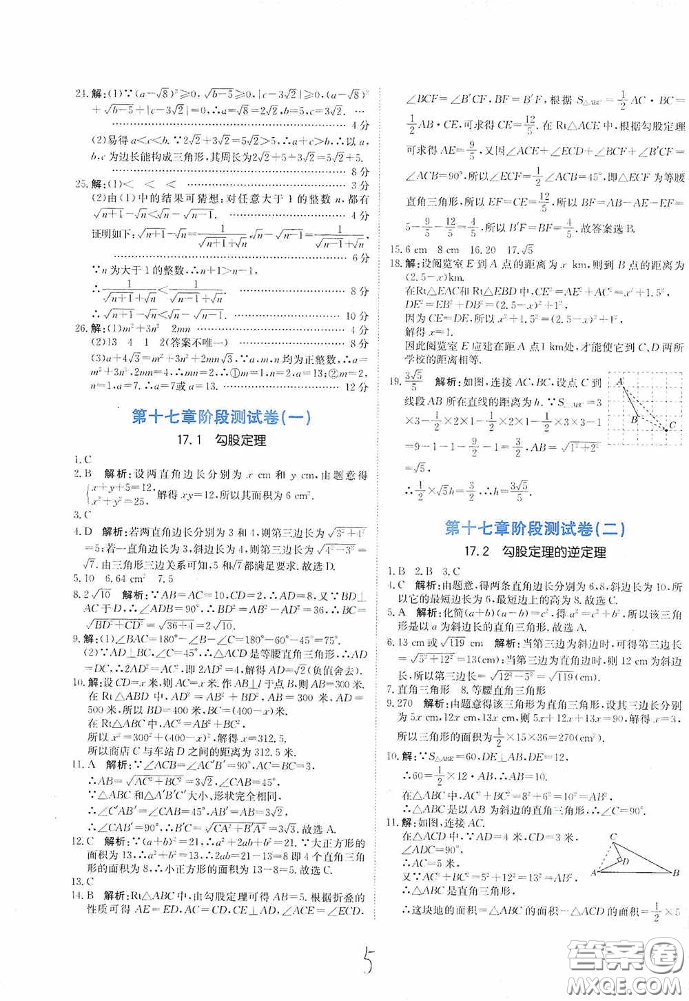 北京教育出版社2020新目標(biāo)檢測同步單元測試卷八年級數(shù)學(xué)下冊人教版答案