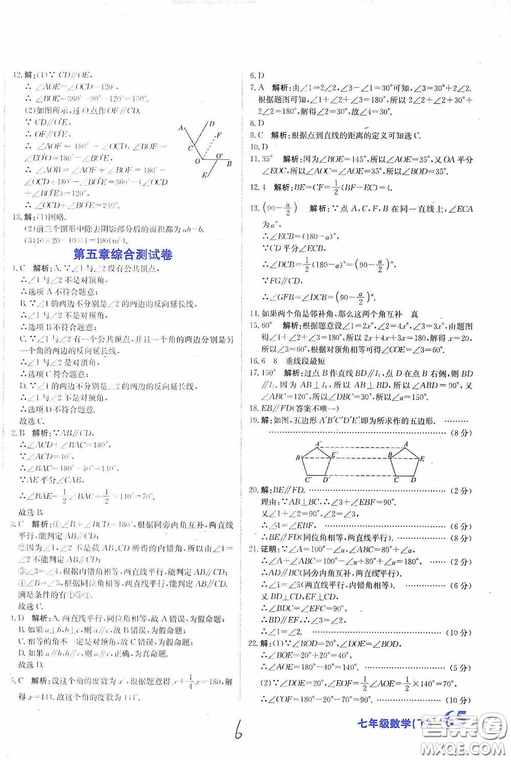 北京教育出版社2020新目標(biāo)檢測同步單元測試卷七年級數(shù)學(xué)下冊人教版答案