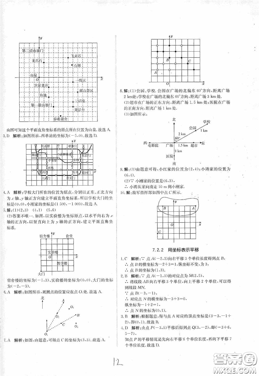 北京教育出版社2020新目標(biāo)檢測同步單元測試卷七年級數(shù)學(xué)下冊人教版答案