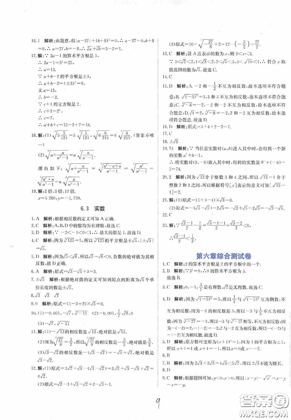 北京教育出版社2020新目標(biāo)檢測同步單元測試卷七年級數(shù)學(xué)下冊人教版答案
