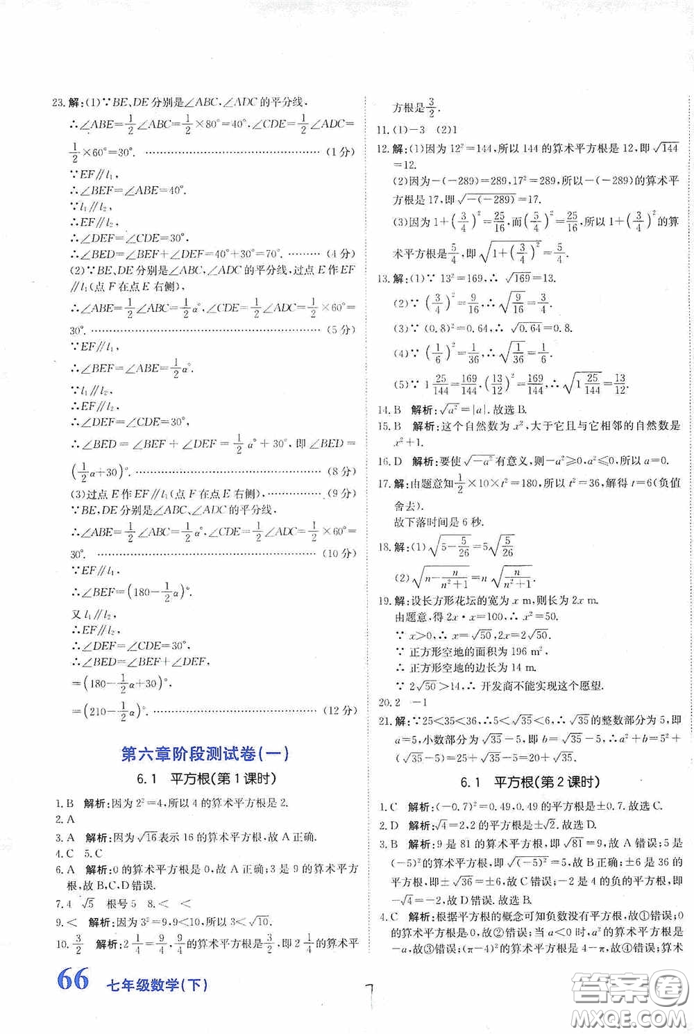 北京教育出版社2020新目標(biāo)檢測同步單元測試卷七年級數(shù)學(xué)下冊人教版答案