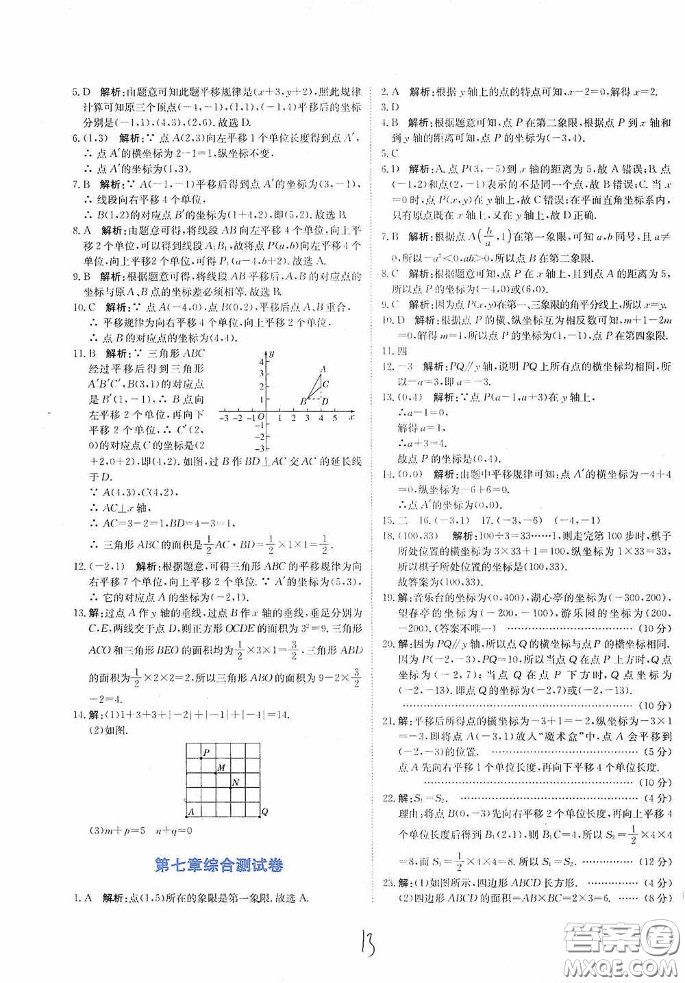 北京教育出版社2020新目標(biāo)檢測同步單元測試卷七年級數(shù)學(xué)下冊人教版答案