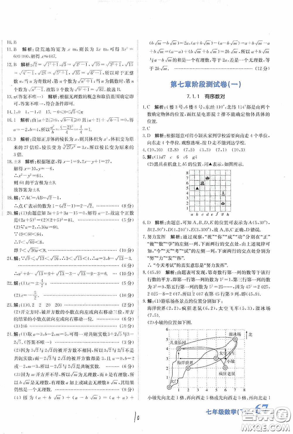 北京教育出版社2020新目標(biāo)檢測同步單元測試卷七年級數(shù)學(xué)下冊人教版答案