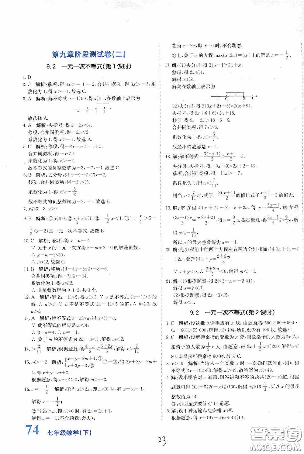 北京教育出版社2020新目標(biāo)檢測同步單元測試卷七年級數(shù)學(xué)下冊人教版答案