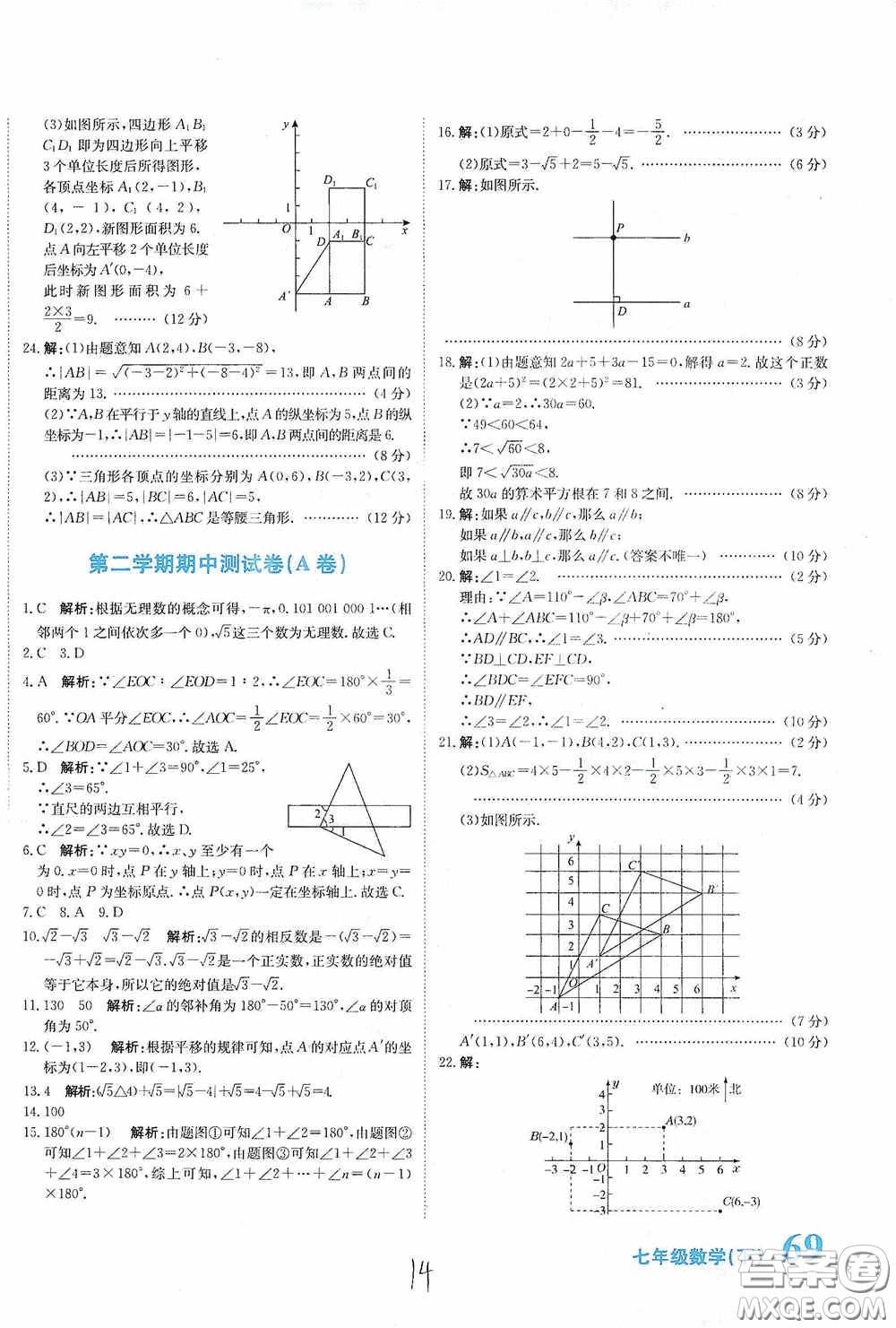 北京教育出版社2020新目標(biāo)檢測同步單元測試卷七年級數(shù)學(xué)下冊人教版答案