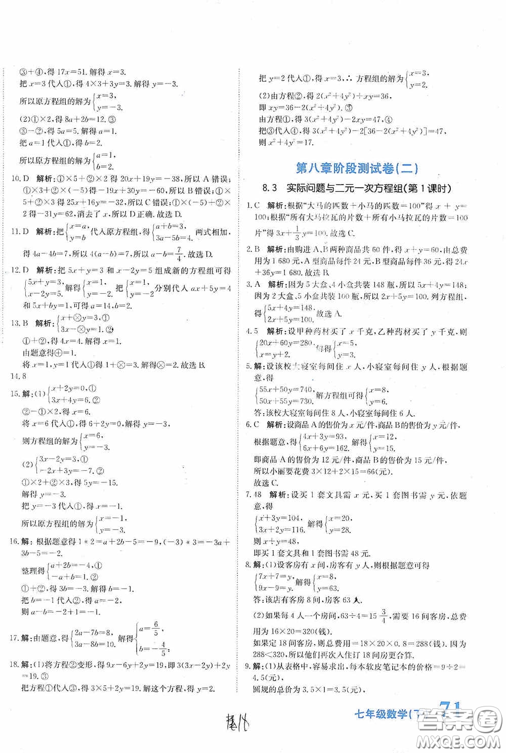 北京教育出版社2020新目標(biāo)檢測同步單元測試卷七年級數(shù)學(xué)下冊人教版答案