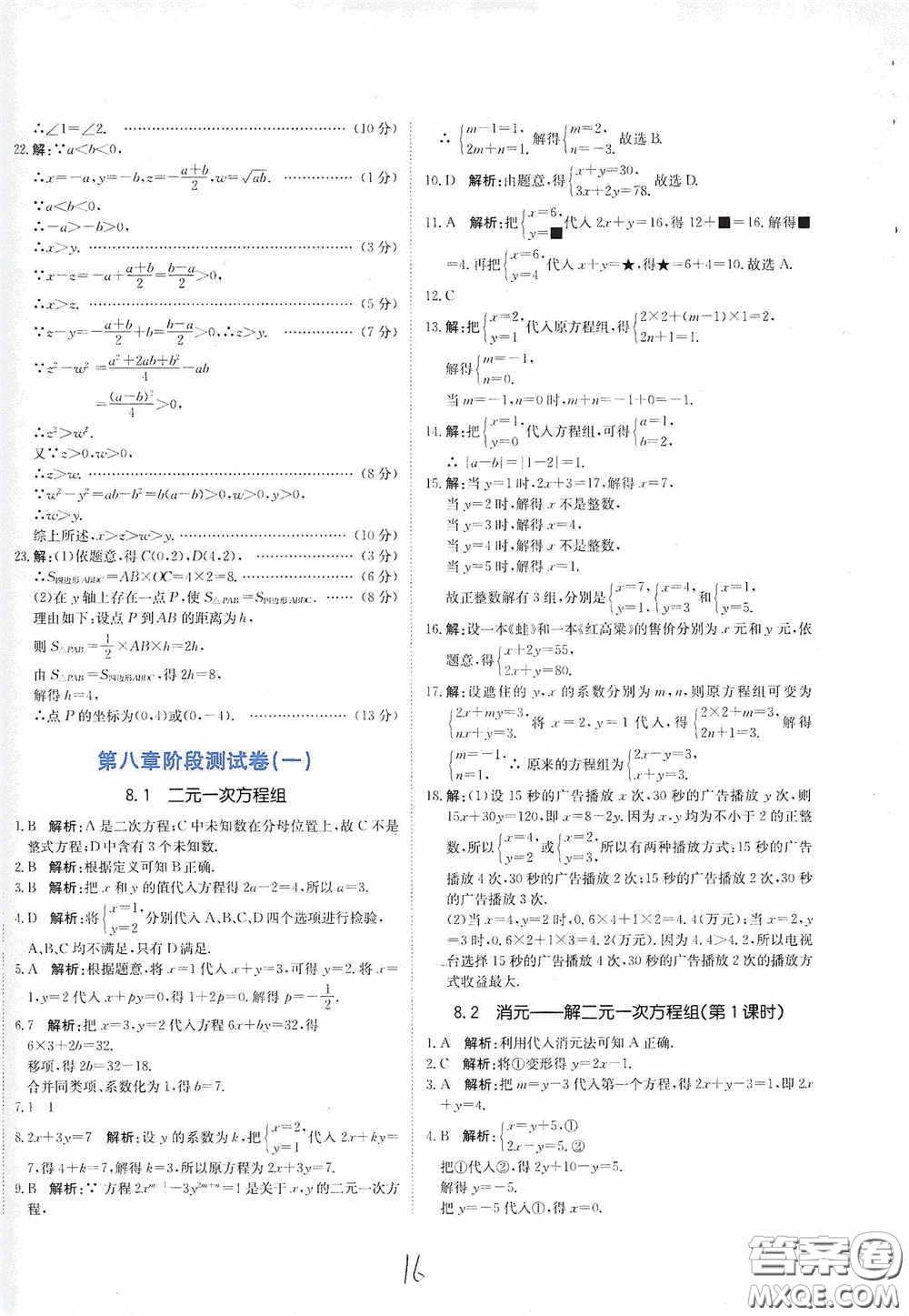 北京教育出版社2020新目標(biāo)檢測同步單元測試卷七年級數(shù)學(xué)下冊人教版答案