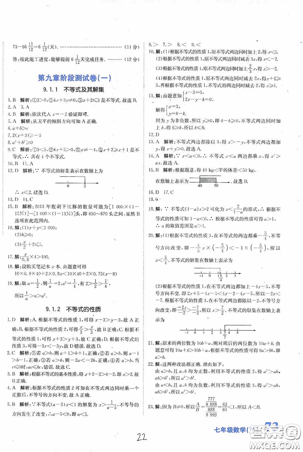 北京教育出版社2020新目標(biāo)檢測同步單元測試卷七年級數(shù)學(xué)下冊人教版答案