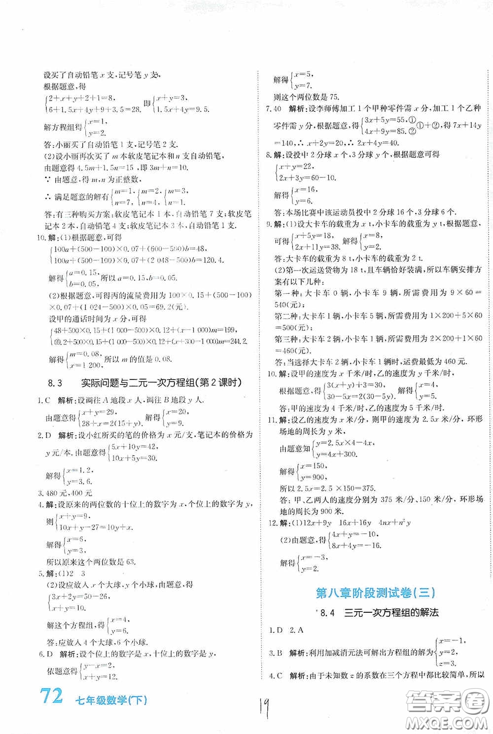 北京教育出版社2020新目標(biāo)檢測同步單元測試卷七年級數(shù)學(xué)下冊人教版答案