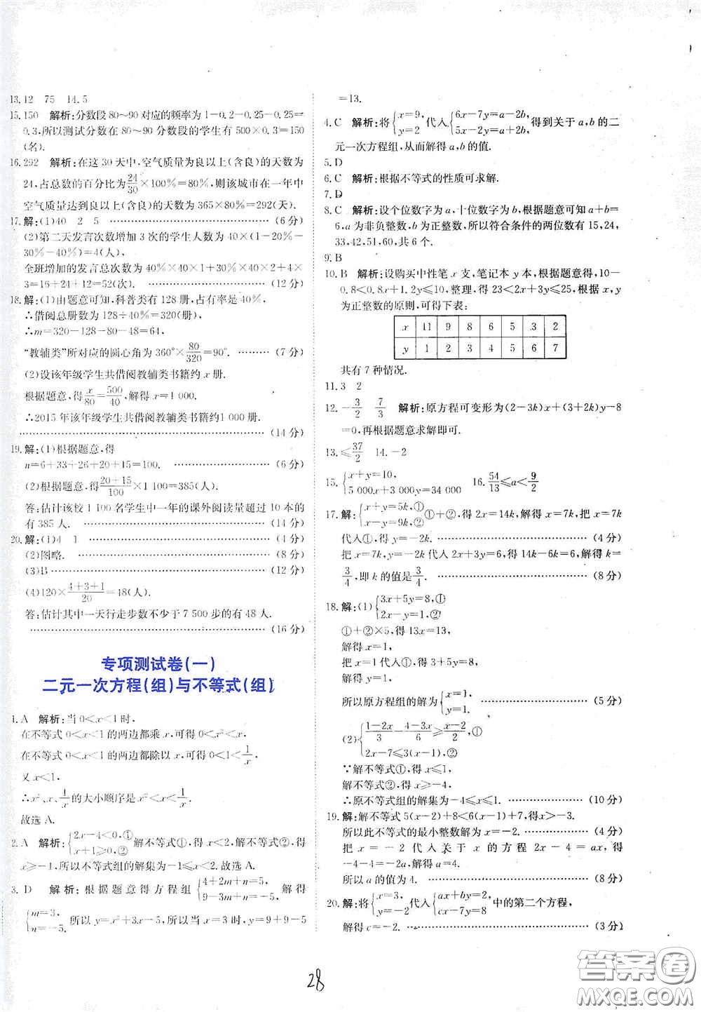 北京教育出版社2020新目標(biāo)檢測同步單元測試卷七年級數(shù)學(xué)下冊人教版答案