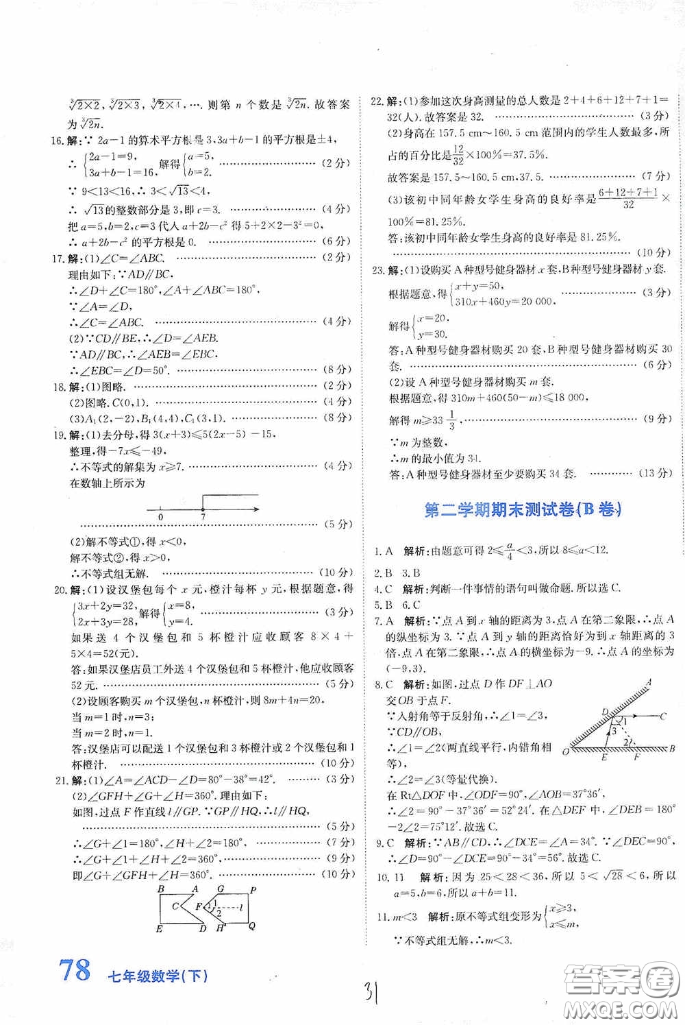 北京教育出版社2020新目標(biāo)檢測同步單元測試卷七年級數(shù)學(xué)下冊人教版答案
