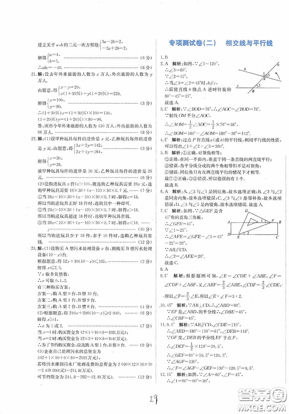 北京教育出版社2020新目標(biāo)檢測同步單元測試卷七年級數(shù)學(xué)下冊人教版答案