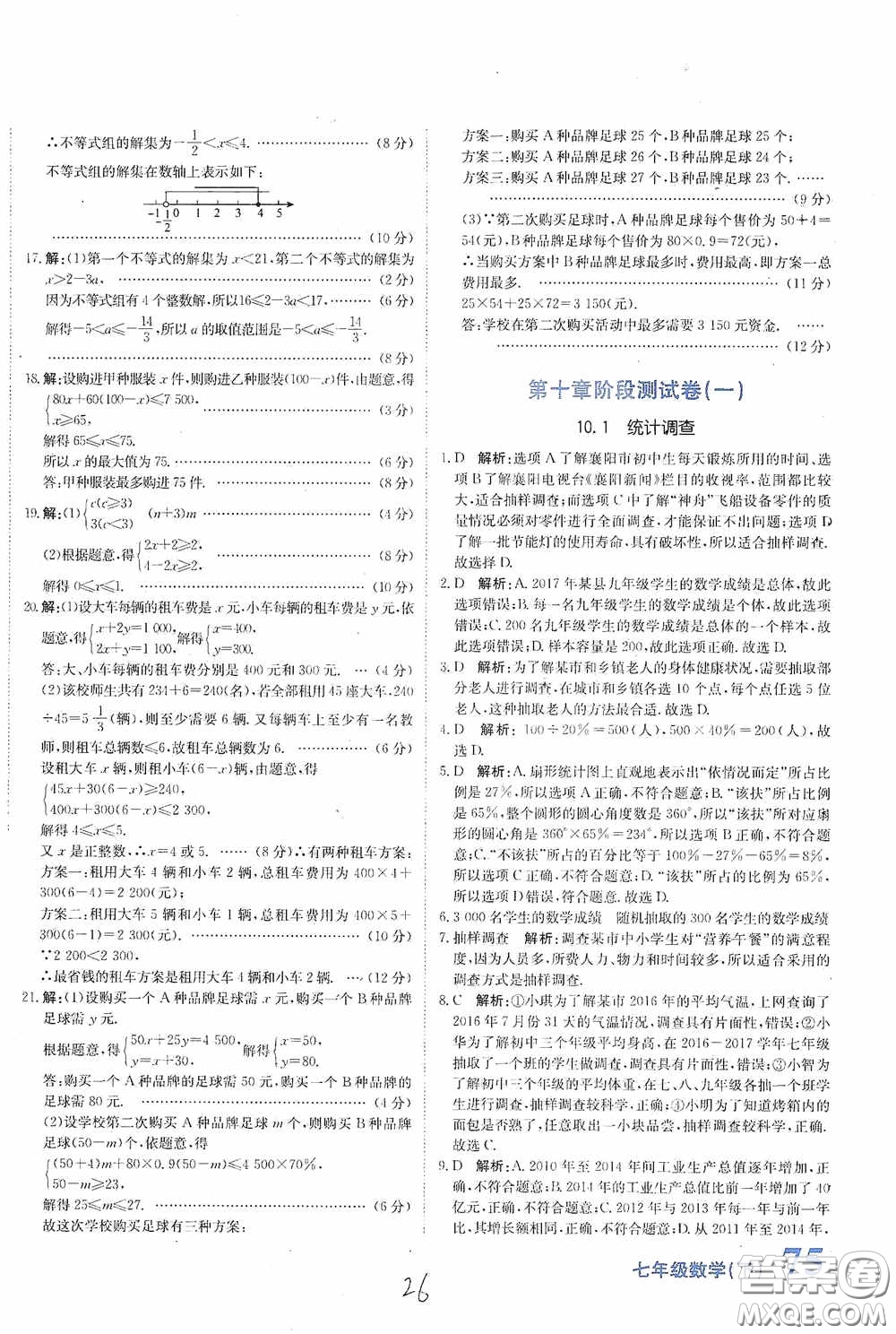 北京教育出版社2020新目標(biāo)檢測同步單元測試卷七年級數(shù)學(xué)下冊人教版答案