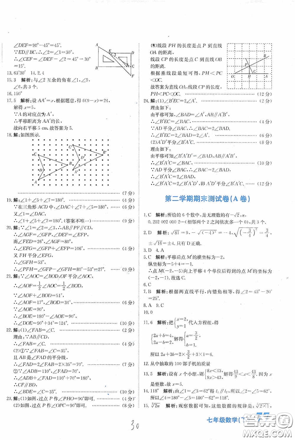北京教育出版社2020新目標(biāo)檢測同步單元測試卷七年級數(shù)學(xué)下冊人教版答案
