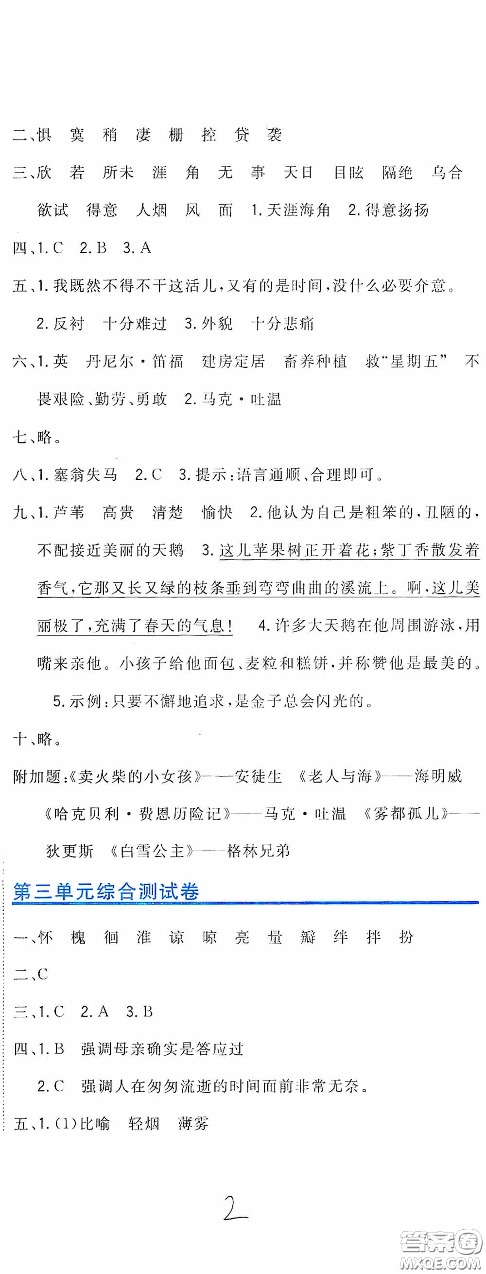 北京教育出版社2020新目標檢測同步單元測試卷六年級語文下冊人教版答案