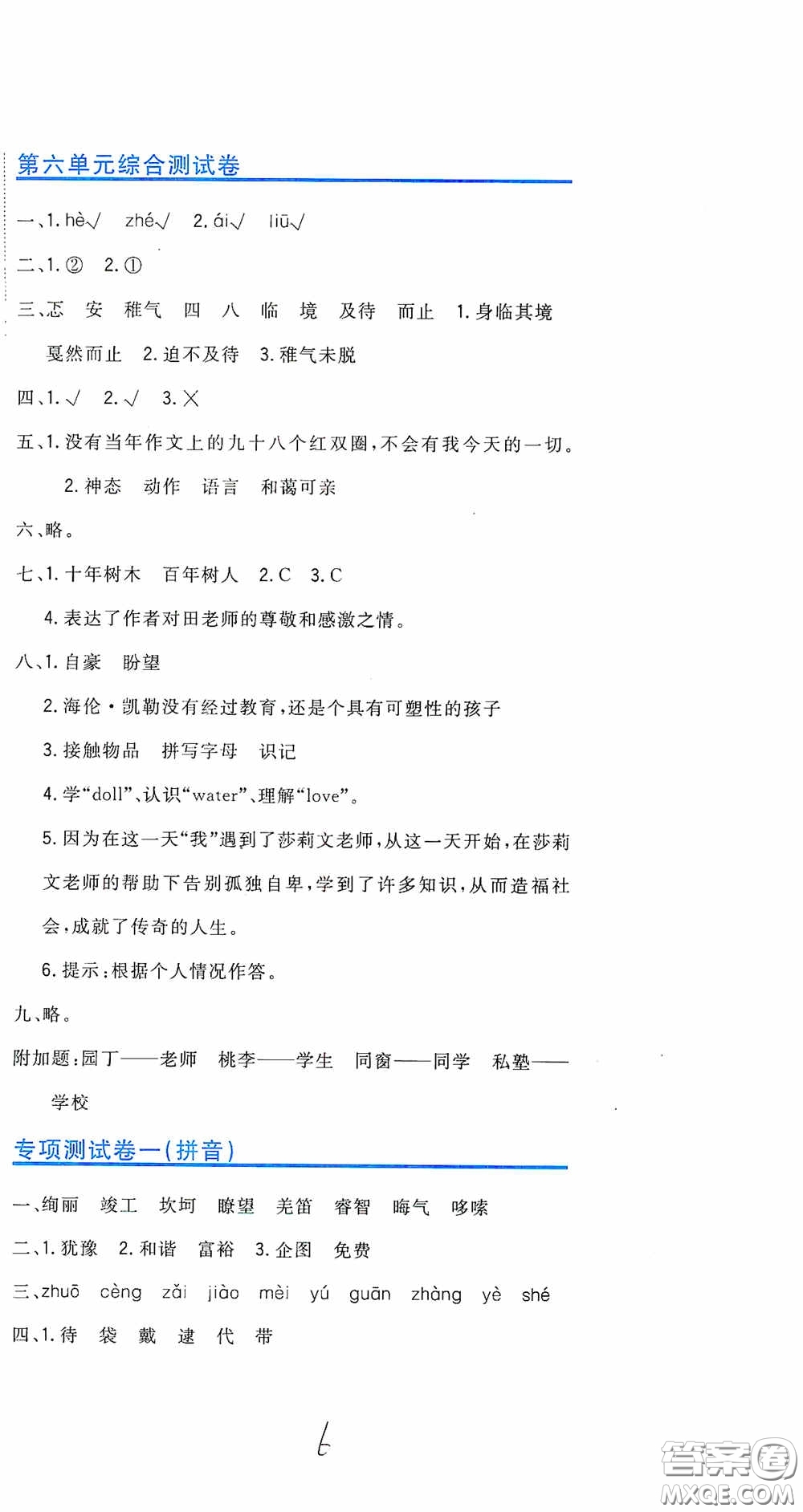 北京教育出版社2020新目標檢測同步單元測試卷六年級語文下冊人教版答案