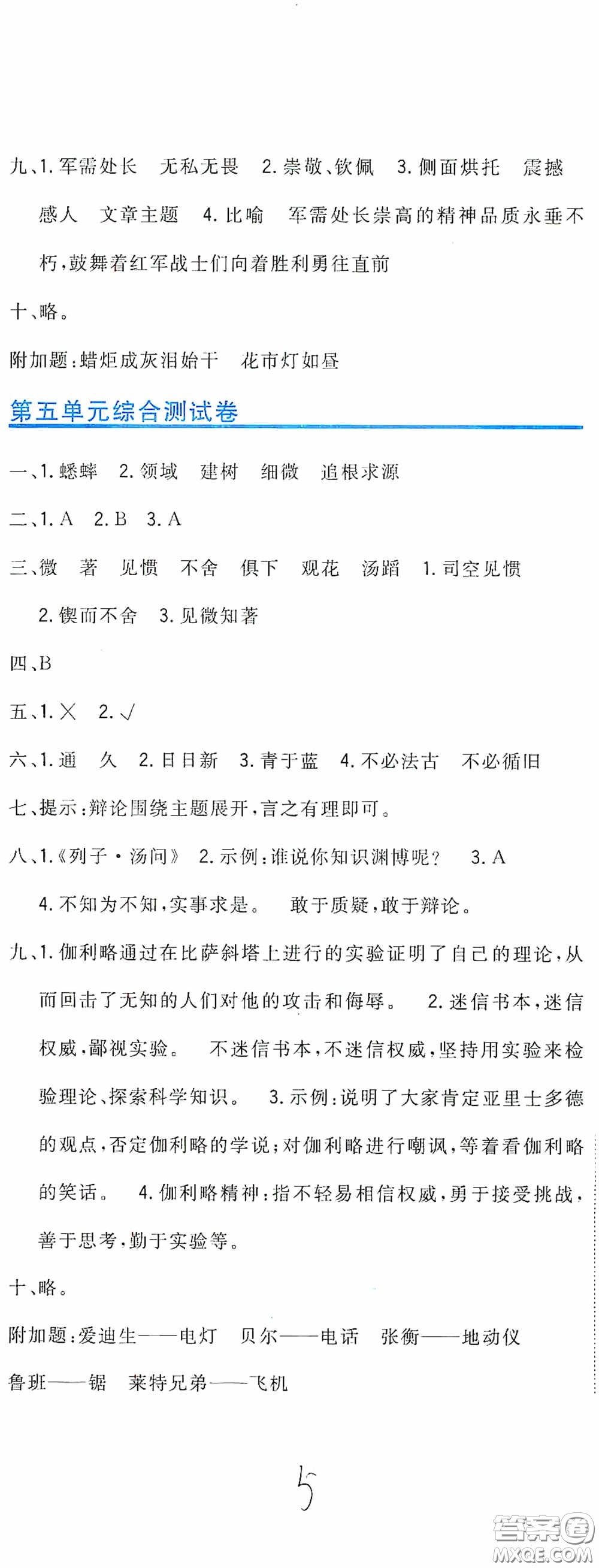 北京教育出版社2020新目標檢測同步單元測試卷六年級語文下冊人教版答案
