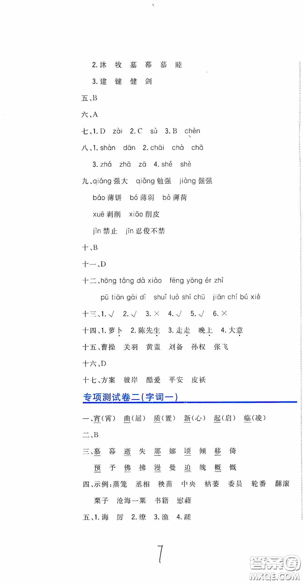 北京教育出版社2020新目標檢測同步單元測試卷六年級語文下冊人教版答案