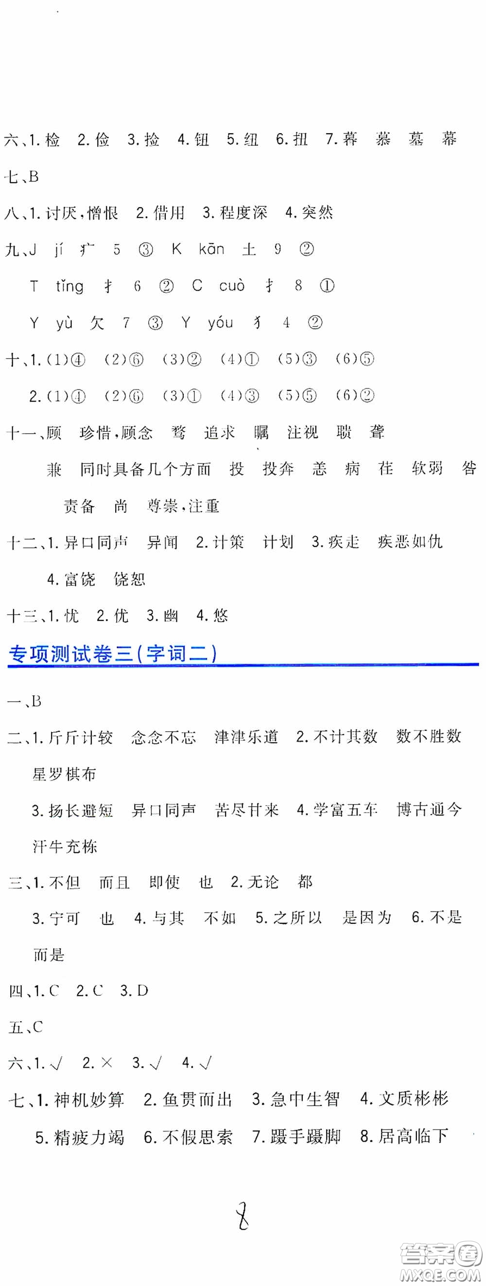 北京教育出版社2020新目標檢測同步單元測試卷六年級語文下冊人教版答案
