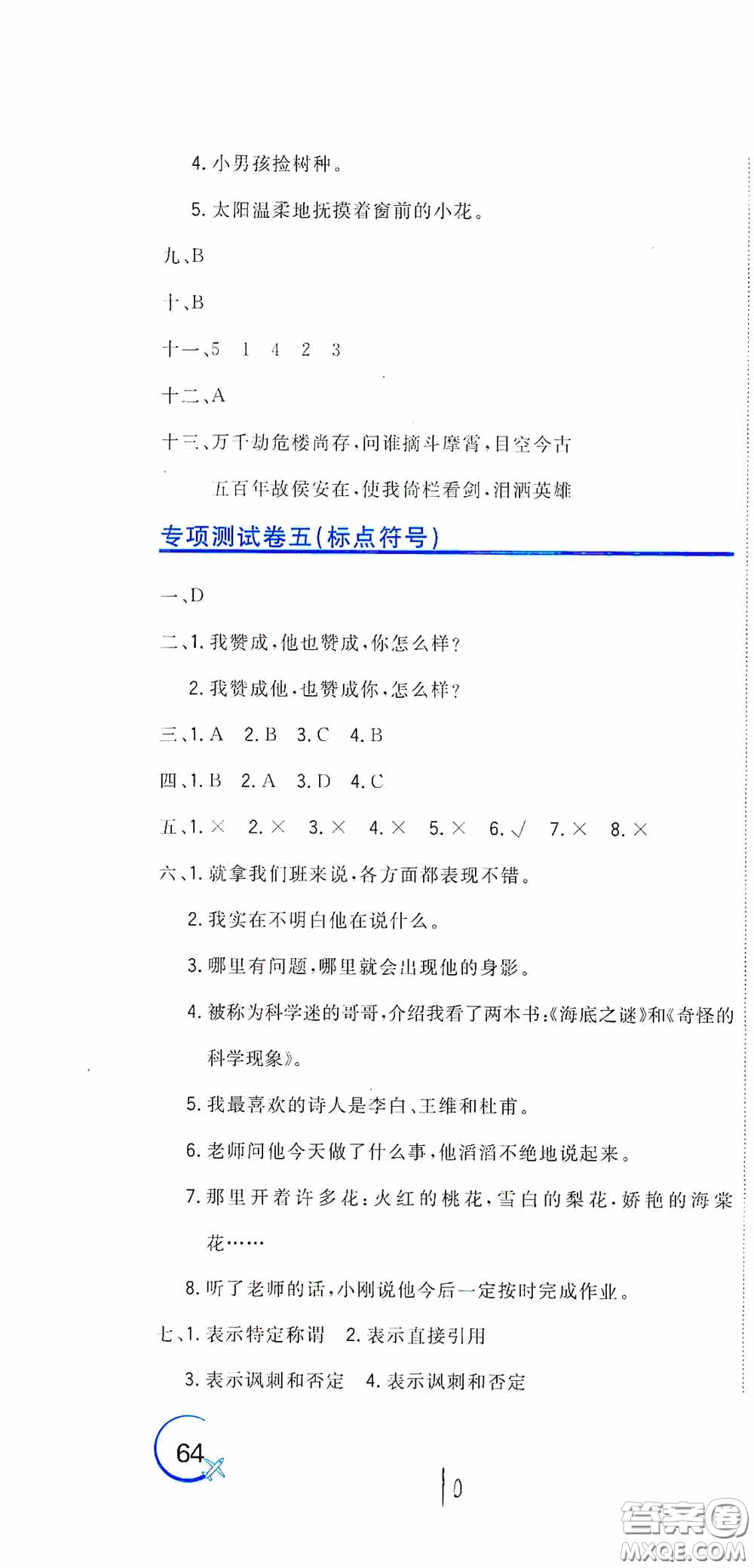 北京教育出版社2020新目標檢測同步單元測試卷六年級語文下冊人教版答案