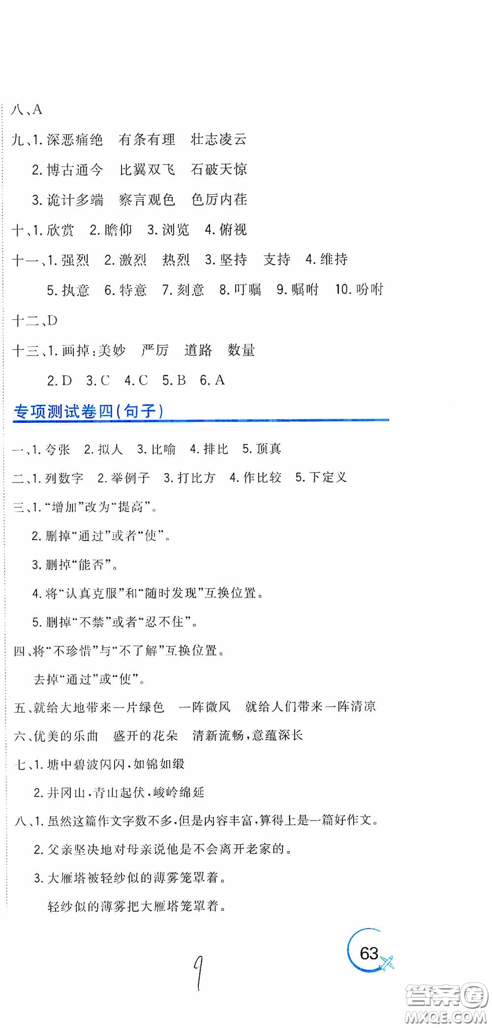 北京教育出版社2020新目標檢測同步單元測試卷六年級語文下冊人教版答案
