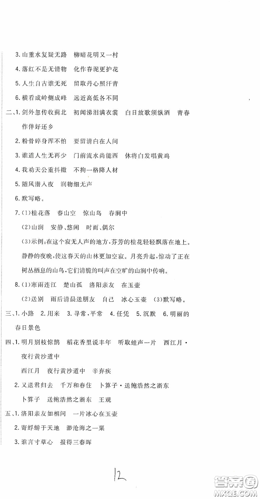 北京教育出版社2020新目標檢測同步單元測試卷六年級語文下冊人教版答案