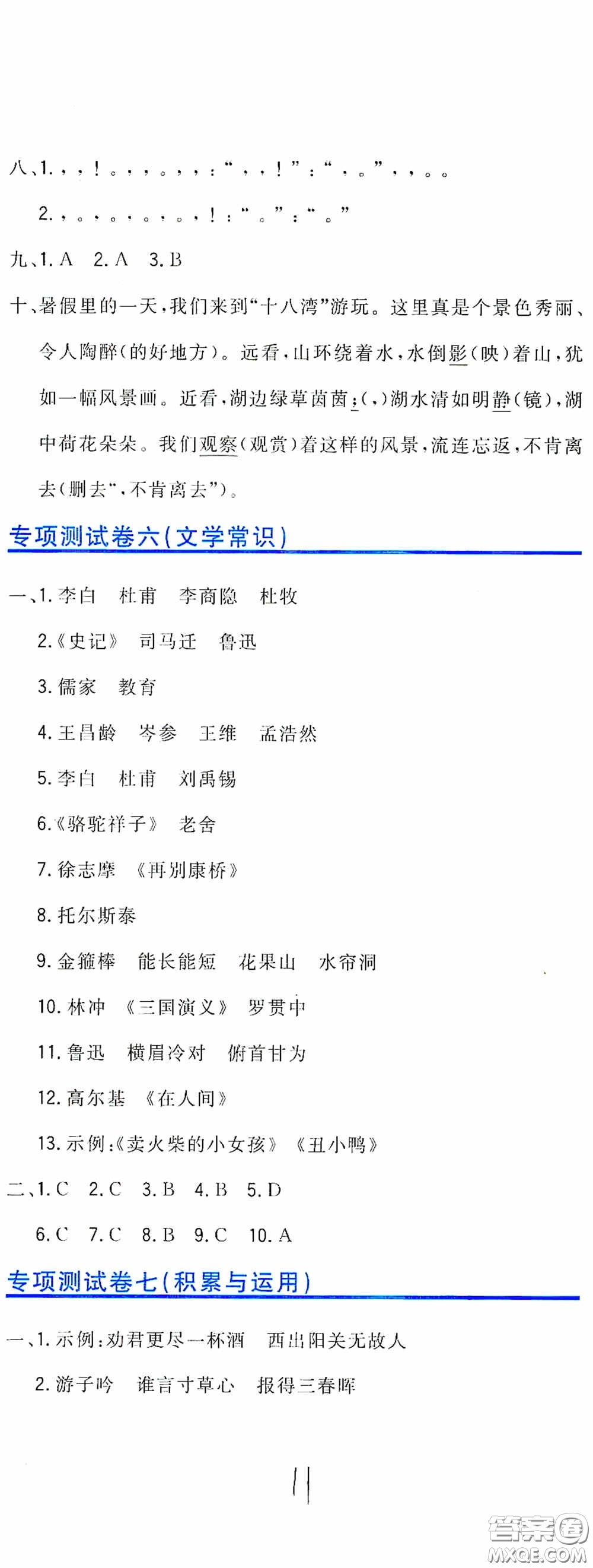 北京教育出版社2020新目標檢測同步單元測試卷六年級語文下冊人教版答案