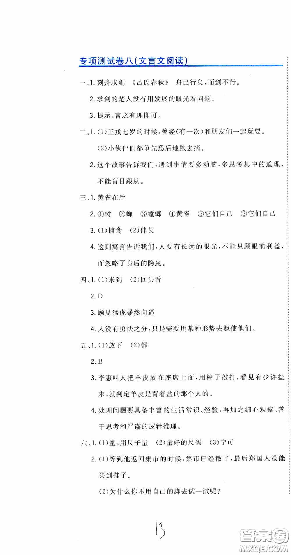 北京教育出版社2020新目標檢測同步單元測試卷六年級語文下冊人教版答案