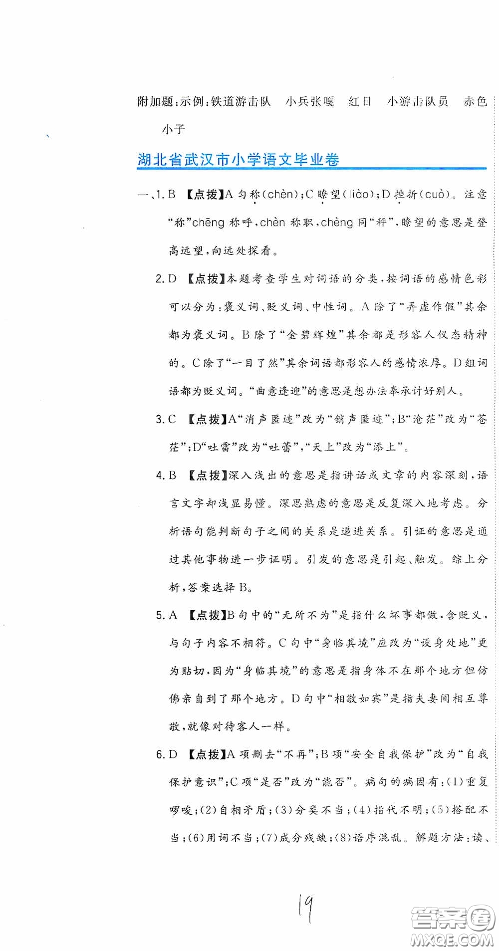 北京教育出版社2020新目標檢測同步單元測試卷六年級語文下冊人教版答案