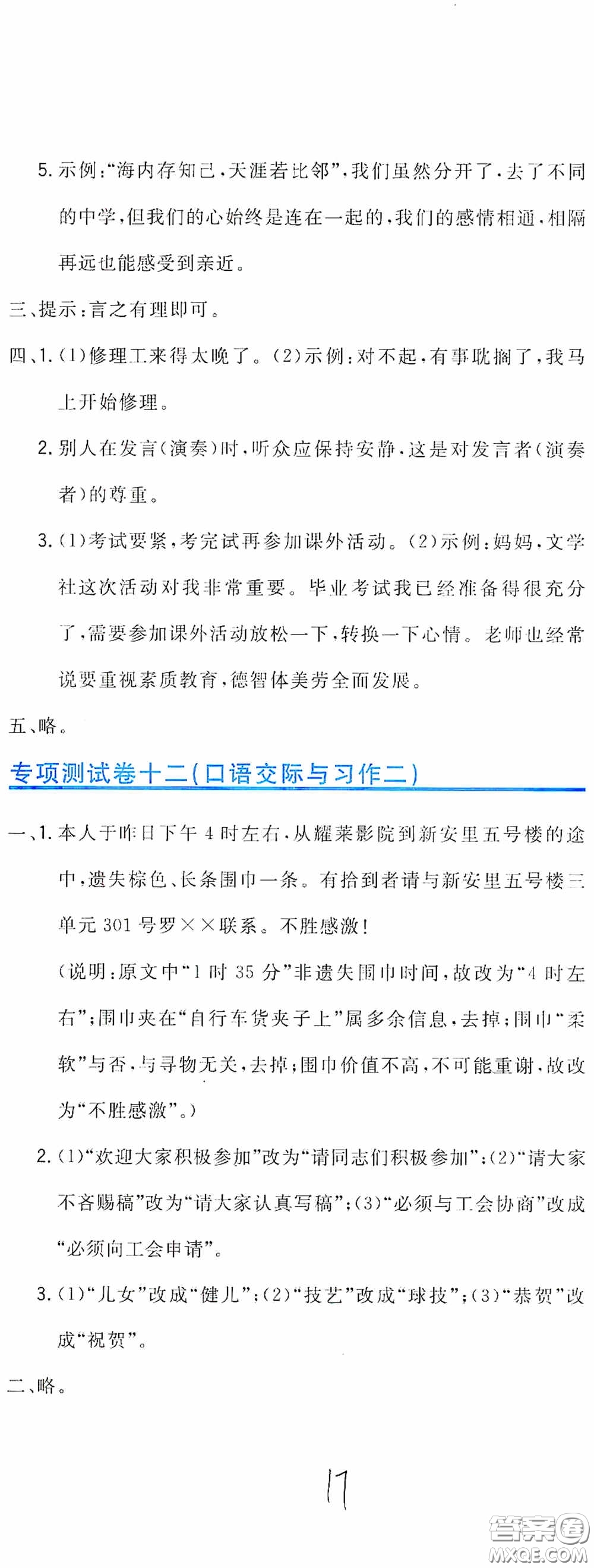 北京教育出版社2020新目標檢測同步單元測試卷六年級語文下冊人教版答案